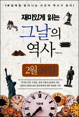 재미있게 읽는 그날의 역사 2월 24일