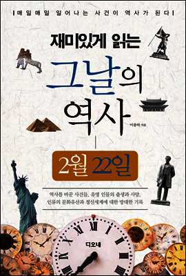재미있게 읽는 그날의 역사 2월 22일