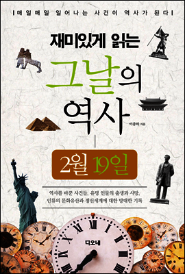 재미있게 읽는 그날의 역사 2월 19일