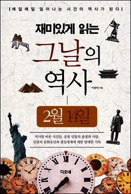 재미있게 읽는 그날의 역사 2월 14일