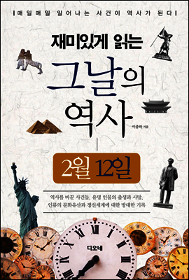 재미있게 읽는 그날의 역사 2월 12일
