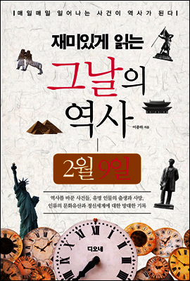 재미있게 읽는 그날의 역사 2월 9일