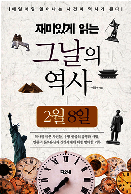 재미있게 읽는 그날의 역사 2월 8일