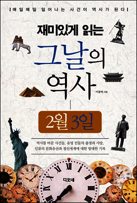 재미있게 읽는 그날의 역사 2월 3일