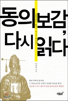 동의보감, 다시 읽다