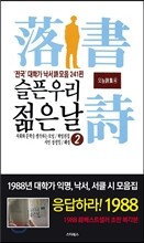 슬픈 우리 젊은 날 복각판 2