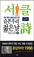 슬픈 우리 젊은 날 복각판 3