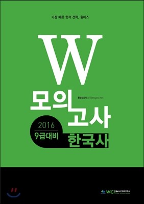 2016 9급 대비 W 모의고사 한국사