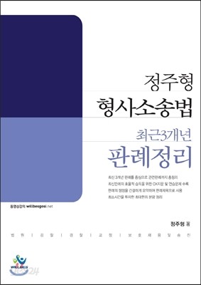 2016 정주형 형사소송법 최근 3개년 판례정리