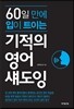 기적의 영어 섀도잉