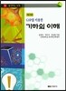 기하의 이해