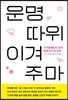 운명 따위 이겨주마
