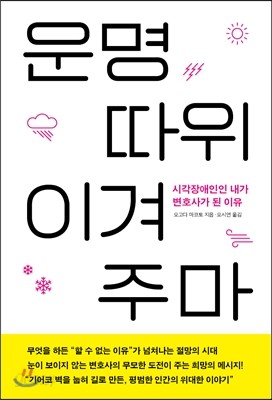 운명 따위 이겨주마 