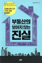 부동산의 보이지 않는 진실