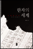 한자의 세계