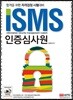 ISMS 인증심사원