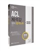 2016 ACL 제석강 영어 합격노트