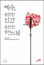 예수, 온전한 인간 온전한 하느님