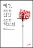 예수, 온전한 인간 온전한 하느님