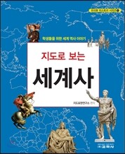 지도로 보는 세계사