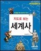 지도로 보는 세계사