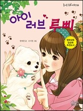 아이 러브 루삐