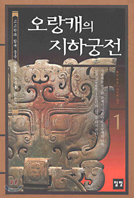 오랑캐의 지하궁전 1