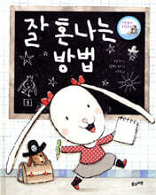 잘 혼나는 방법