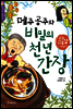 메주 공주와 비밀의 천 년 간장