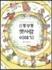 신통방통 옛사람 이야기