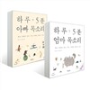 하루 5분 엄마 목소리 + 하루 5분 아빠 목소리