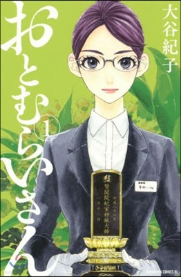 おとむらいさん 1