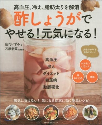 酢しょうがでやせる!元氣になる!