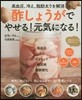 酢しょうがでやせる!元氣になる!