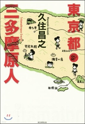 東京都三多摩原人