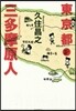 東京都三多摩原人