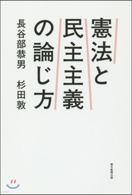 憲法と民主主義の論じ方