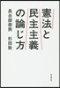憲法と民主主義の論じ方