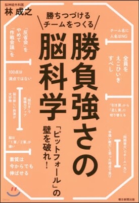 勝ちつづけるチ-ムをつくる勝負强さの腦科