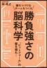 勝ちつづけるチ-ムをつくる勝負强さの腦科