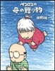 ペコロスの母の贈り物