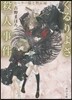 セ-ラ-服と默示錄 ぐるりよざ殺人事件