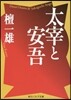 太宰と安吾