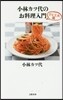 小林カツ代のお料理入門 ひと工夫編