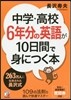 中學.高校6年分の英語が10日間で身につ