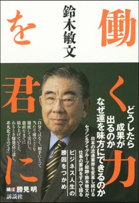 はたらく力を君に