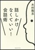 話しかけなくていい!會話術