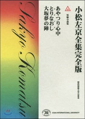 小松左京全集完全版(23)短編小說集