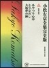小松左京全集完全版(23)短編小說集