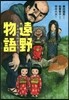 遠野物語
